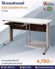 โต๊ะคอมพิวเตอร์ รุ่น TC 92E