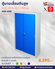 ตู้บานเลื่อนทึบสูง รุ่น KSS-120K