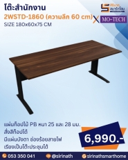 โต๊ะสำนักงาน รุ่น 2WSTD-1860 (ความลึก 60 cm)