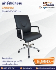 เก้าอี้สำนักงาน รุ่น CNR59M