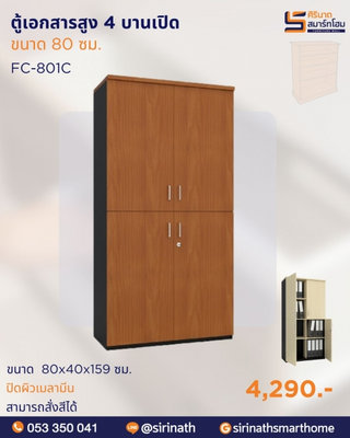 ตู้เอกสารสูง 4 บานเปิด รุ่น FC-801C