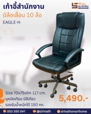 เก้าอี้สำนักงาน รุ่น EAGLE