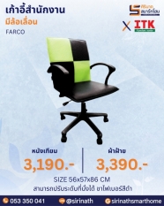 เก้าอี้สำนักงานพนักพิงต่ำ รุ่น FARCO