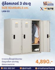 ตู้ล็อคเกอร์ 3 ประตู รุ่น LKM-03