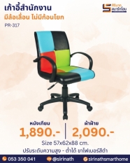 เก้าอี้สำนักงาน รุ่น PR-317 (ไม่มีก้อนโยก)