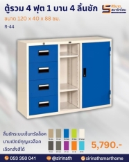 ตู้รวม 4 ฟุต 1 บาน 4 ลิ้นชัก รุ่น R-44