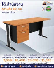 โต๊ะสำนักงาน รุ่น TW (2 ลิ้นชัก) (ความลึก 80 ซม.)