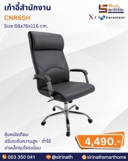 เก้าอี้สำนักงาน รุ่น CNR65H