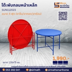 โต๊ะพับกลมหน้าเหล็ก 4 ฟุต (ขาซ่อน) รุ่น SUN112023