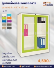 ตู้บานเลื่อนกระจกทรงกลาง รุ่น LK-C3