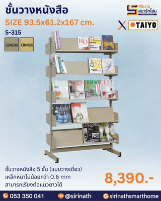ชั้นวางหนังสือ 5 ชั้น (แบบวางเดี่ยว) รุ่น S-315