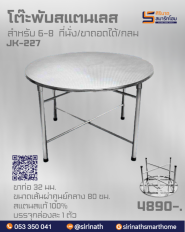 โต๊ะพับกลมสแตนเลส รุ่น JK-227