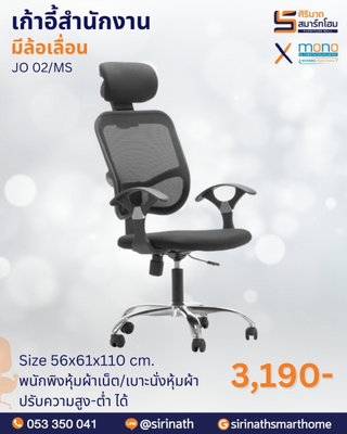 เก้าอี้สำนักงานพนักพิงสูง รุ่น JO02/MS (ขาชุปโครเมี่ยม)
