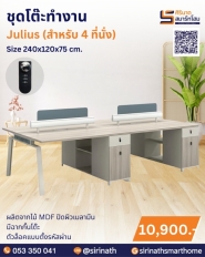 ชุดโต๊ะทำงาน รุ่น Julius (4 ที่นั่ง)