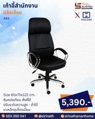 เก้าอี้สำนักงาน รุ่น A84