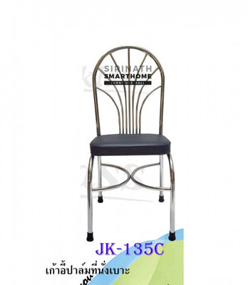 เก้าอี้ปาล์มที่นั่งเบาะ JK-135C
