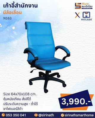 เก้าอี้สำนักงาน รุ่น N163