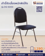 เก้าอี้ประชุม/จัดเลี้ยงขารูปไข่ รุ่น DG5000