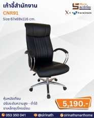 เก้าอี้สำนักงาน รุ่น CNR91