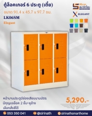 ตู้ล็อกเกอร์ 6 ประตู (เตี้ย) รุ่น LK06SM