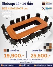 โต๊ะประชุม 12 - 14 ที่นั่ง รุ่น CF