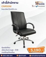 เก้าอี้สำนักงาน รุ่น CNR50M