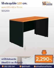 โต๊ะประชุมโล่ง ขนาด 120 ซม. รุ่น 5D1200