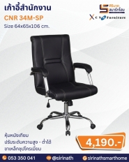 เก้าอี้สำนักงาน รุ่น CNR 34M-SP