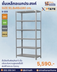 ชั้นเก็บพัสดุภัณฑ์ 5 ชั้น รุ่น S-103