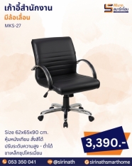 เก้าอี้สำนักงาน รุ่น MKS-27