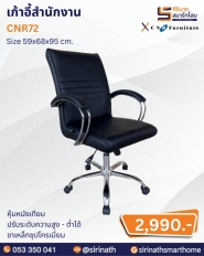 เก้าอี้สำนักงาน รุ่น CNR72