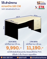 โต๊ะสำนักงาน รุ่น SLW-1803L/LTW-1803L