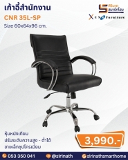 เก้าอี้สำนักงาน รุ่น CNR 35L-SP