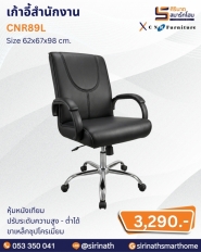 เก้าอี้สำนักงาน รุ่น CNR89L