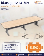 โต๊ะประชุม 12-14 ที่นั่ง รุ่น MTS 360