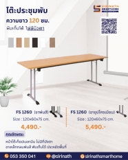 โต๊ะประชุมพับ ความยาว 120 ซม. (ไม่มีแผ่นบังตา)