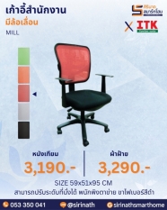 เก้าอี้สำนักงานพนักพิงต่ำ รุ่น MILL