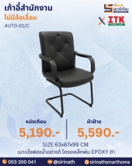เก้าอี้สำนักงานพนักพิงต่ำ รุ่น AUTO-01/C