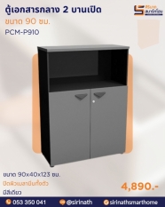 ตู้เอกสารกลาง 2 บานเปิด รุ่น PCM-P910
