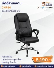 เก้าอี้สำนักงาน รุ่น CNR94