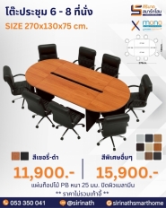 โต๊ะประชุม 6 - 8 ที่นั่ง รุ่น CF