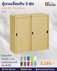 ตู้บานเลื่อนทึบ 3 ฟุต รุ่น SL-3