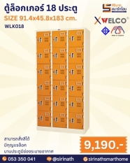 ตู้ล็อกเกอร์ 18 ประตู รุ่น WLK018