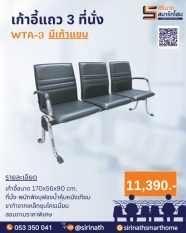 เก้าอี้แถว 3 ที่นั่ง WTA-3