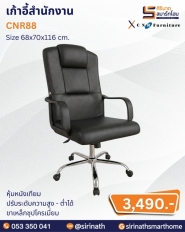 เก้าอี้สำนักงาน รุ่น CNR88