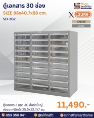 ตู้เอกสาร 30 ช่อง รุ่น SD-302