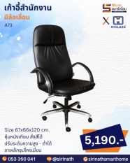 เก้าอี้สำนักงาน รุ่น A73