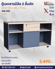 ตู้ล้อยาว 2 ลิ้นชัก รุ่น DM-052