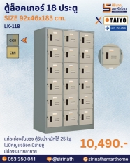 ตู้ล็อคเกอร์ 18 ประตู รุ่น LK-118 (มี มอก.)