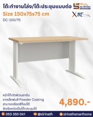 โต๊ะสำนักงาน รุ่น DC-150/75 (ความลึก 75 ซม.)